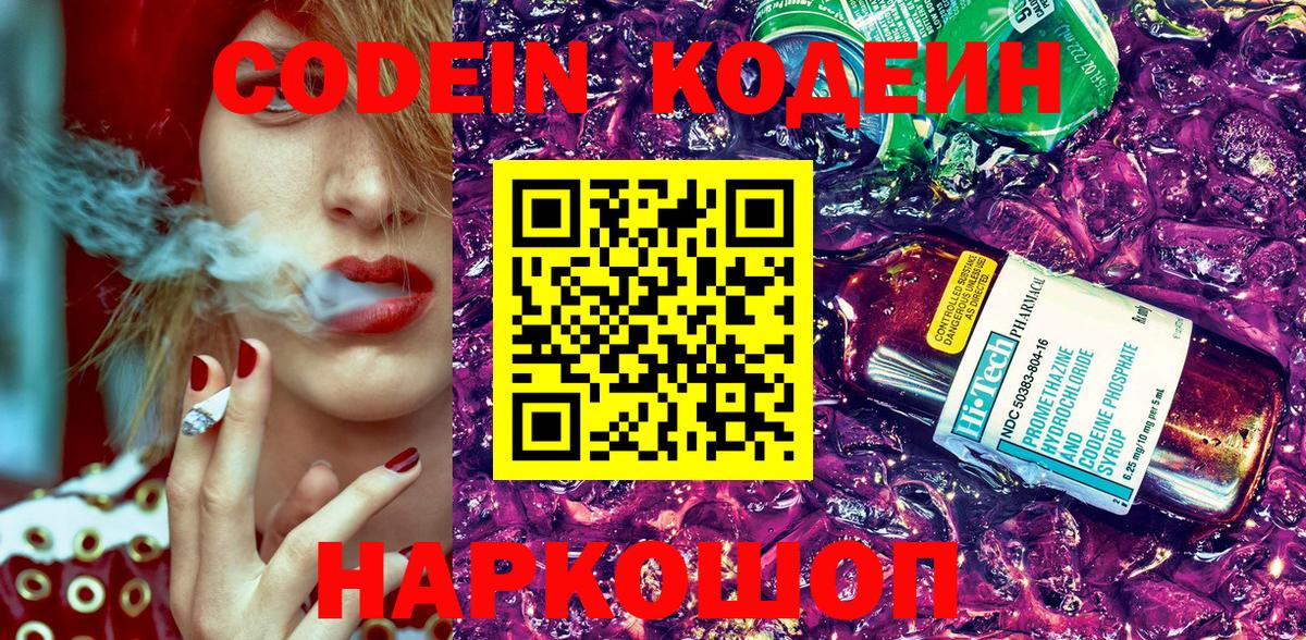 Codein Purple Drank Вышний Волочёк