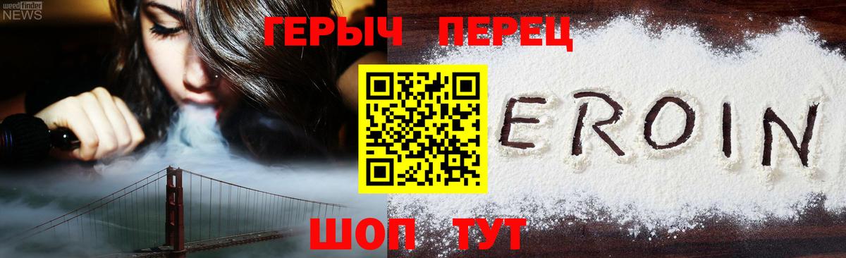 Героин  Героин VHQ  Вход с VPN  Вышний Волочёк 