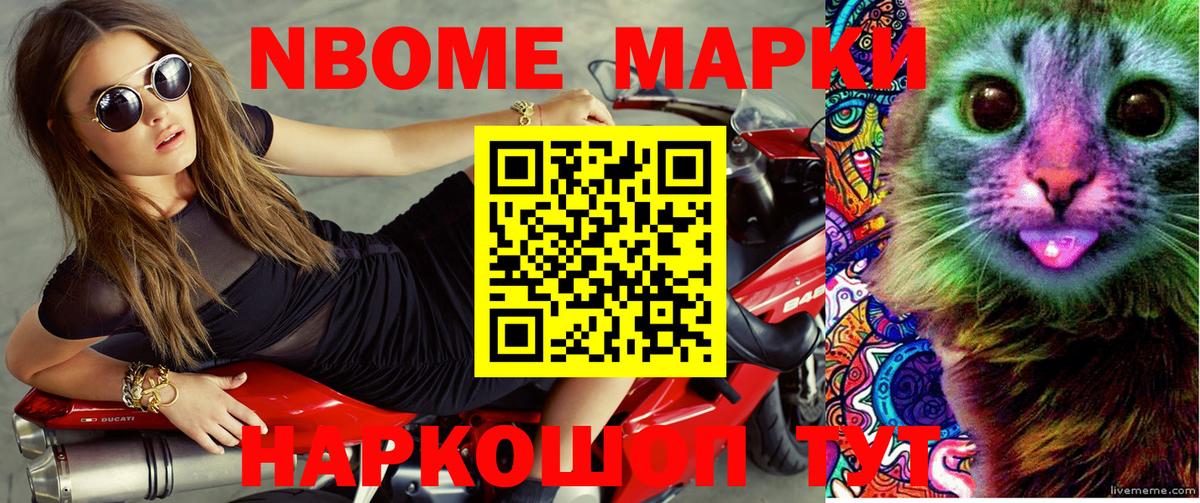 Марки N-bome 1,8мг Вышний Волочёк